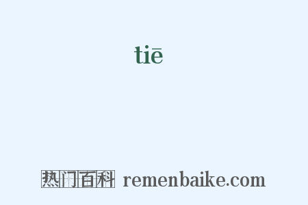 怗是什么意思的图片